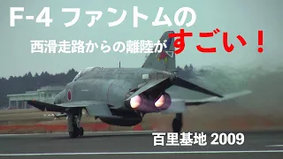 近い! 圧倒的ファントムサウンド! F-4 PhantomIIが離陸する百里基地西滑走路2009