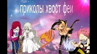 приколы хвост феи 3 часть