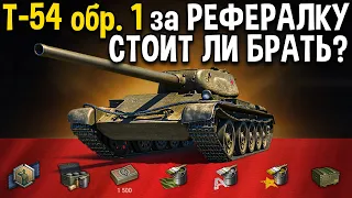 Т-54 обр. 1 - ОБЗОР 🎁 Бесплатный прем танк за рефералку, стоит ли брать в World of Tanks