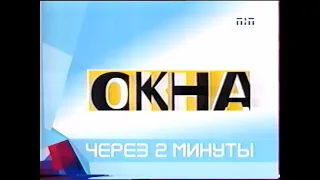 Три заставки ТНТ "Окна" (2002-2003)