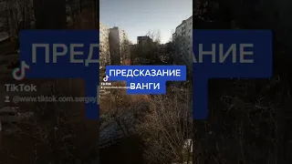 Предсказание Ванги