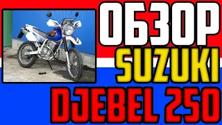 ОБЗОР Suzuki Djebel 250, лучший мотоцикл для новичка?!