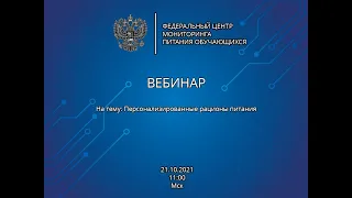 ВЕБИНАР | Персонализированные рационы питания | 21.10.2021 11:00 Мск