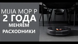 Mijia mop-P | STYJ02YM спустя 2 год. Смена расходников + ТО