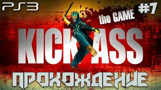 Kick-Ass: The Game (PS3) #7 - Walkthrough | Прохождение