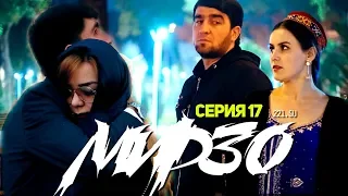 КИНО! МИРЗО, Серия 17 (221.SU)