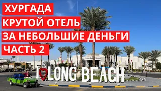 Подробный обзор отеля Long Beach Resort Hurghada, Хургада, Египет (Часть 2).