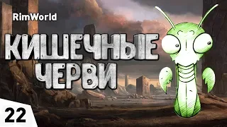 КИШЕЧНЫЕ ЧЕРВИ! #22 RimWorld 1.0 Прохождение