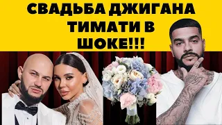 Свадьба Джигана и Самойловой.
