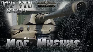 World of Tanks. TVP VTU Koncept. Мое мнение.