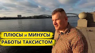 Плюсы и минусы работы в такси на своём автомобиле