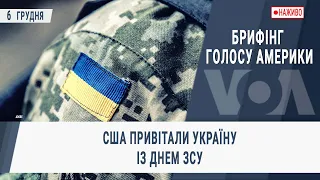 Брифінг Голосу Америки. США привітали Україну із Днем ЗСУ