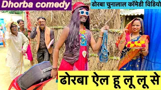 ढोरबा ऐल हू लू लू से #maithili_comedy_dhorba #chunalal