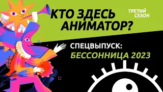 Спецвыпуск: Бессонница 2023 | Кто здесь аниматор?