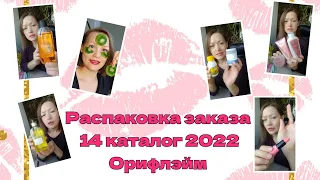 Распаковка заказа в 14 каталоге 2022 Орифлэйм