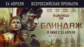 Блиндаж (2024) / официальный трейлер. Смотрите в кино с 25 апреля  / ZetflixHD