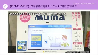 【エレクトーン よくあるお問い合わせ（Q&A）】＜ELS／ELC／ELB＞市販楽譜に対応したデータの購入方法は？