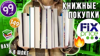 КНИЖНЫЕ ПОКУПКИ ФИКС ПРАЙС💰📚Такие классные книги там впервые🔥!