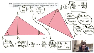 №543. Докажите, что отношение сходственных сторон подобных треугольников равно