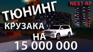 15 000 000 НА ТЮНИНГ ЭТОГО МОНСТРА GTA MTA NEXT RP