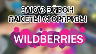 ЗАКАЗ ЭЙВОН ДЕКАБРЬ 12-2023❄️/СНОВА ПАКЕТЫ СЮРПРИЗЫ❄️/ВЫГОДНЫЕ ПОКУПКИ 🛍️С САЙТА WILDBERRIES.RU❄️