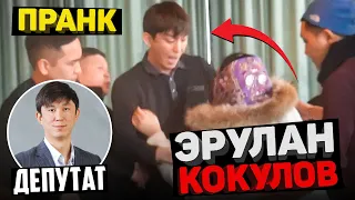 Депутат Эрулан Кокулов, пранктан НЕРВтенип КЕТТИ  😯