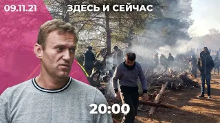 Вечернее шоу «Здесь и сейчас». Итоговый выпуск новостей от 9 ноября 2021