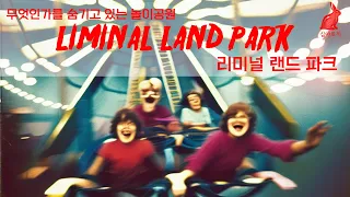 아날로그호러ㅣLiminal Land(리미널 랜드) - 우리에게 무엇인가를 숨기고 있는 소름끼치는 놀이공원 리미널 랜드 파크