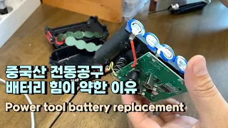 If your tool battery has reached the end of its useful life, try replacing it like this: