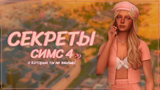 СЕКРЕТЫ Симс 4, о которых ты точно НЕ ЗНАЕШЬ! 📒🔍 | Симс 4