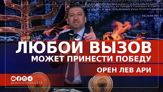 Любой вызов может принести победу | Орен Лев Ари