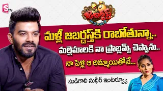 Gaalodu Sudigali Sudheer about Jabardasth Re Entry & Rashmi Gautham | Sudigali Sudheer Marriage