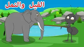 | قصص اطفال | حكايات عربية | Arabian Fairy Tales | الفيل والنمل