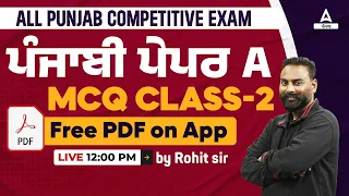 All Punjab Competitive | Exam| ਪੰਜਾਬੀ ਪੇਪਰ A MCQ Class-2|By Rohit Sir