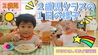 【２歳児】２歳児クラスの１日の様子