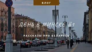 Минск | День 1 | Беларусь | Особенности страны | #путешествие