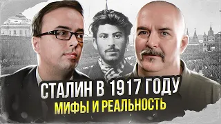 Клим Жуков, Владимир Зайцев. Сталин в 1917 году, мифы и реальность.