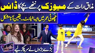 Bachy ka Shandar Dance | Niazi Brothers | Imran Ashraf | Mazaq Raat Season 2