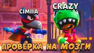 КРЕЙЗИ ПРОВЕРЯЕТ МЕНЯ НА НАЛИЧИЕ МОЗГОВ В BRAWL STARS!!!😱😎