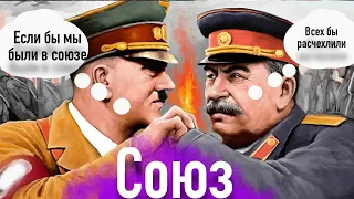 Что если СССР и 3 Рейх объединились в 1940?