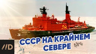 СССР. Крайний Север