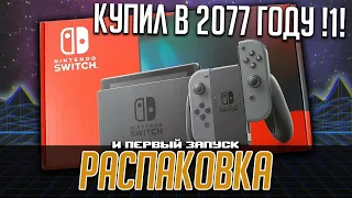 Распаковка: Nintendo Switch | КУПИЛ В 2077 ГОДУ!!!