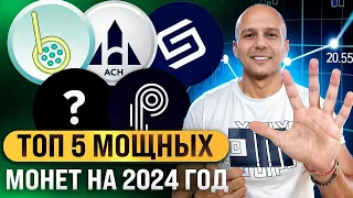 ТОП 5 МОНЕТ НА 2024 ГОД | АЛЬТКОИНЫ КОТОРЫЕ ВЫРАСТУТ| МОНЕТЫ НА БОЛЬШИЕ ИКСЫ