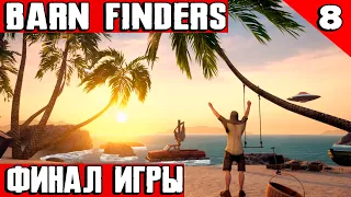 Barn Finders - финал полного прохождения игры и заслуженный отпуск на Гавайях #8