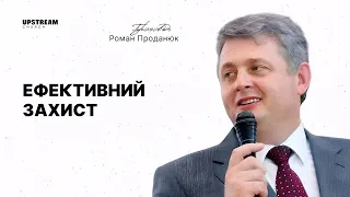 ЕФЕКТИВНИЙ ЗАХИСТ 👉 проповідь Романа Проданюка | Upstream Church