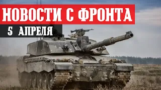 Ukraine. News from the front. April 5th. The battle for Bakhmut and the city of Kremennaya.