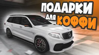 ДЕЛАЮ ПОДАРКИ ДЛЯ ОЛЕГА КОФФИ В НАШЕЙ БАНДЕ! (GTA 5 RP / RADMIR)