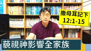 2023.04.29∣活潑的生命∣撒母耳記下 12:1-15 逐節講解∣藐視神影響全家族