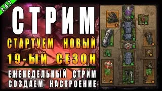 Diablo 3 : RoS ► День Поручений и Нефалемок ► (  Обновление 2.6.7 , 19 -ый сезон )