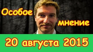 Антон Красовский | Эхо Москвы | Особое мнение | 20 августа 2015